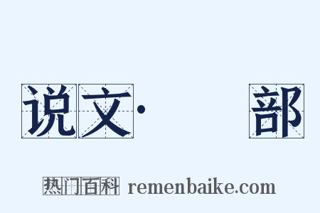 说文·癶部是什么意思的图片